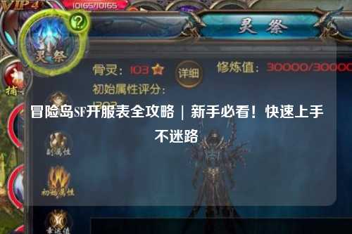 冒险岛SF开服表全攻略 | 新手必看!快速上手不迷路