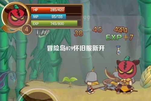 冒险岛079怀旧服新开