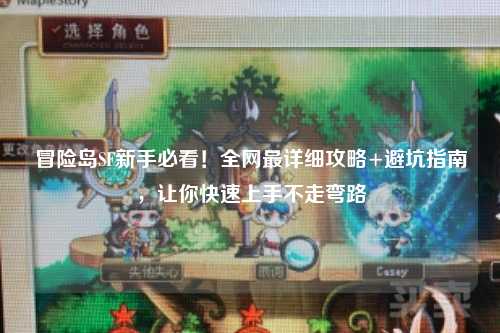 冒险岛SF新手必看!全网最详细攻略+避坑指南,让你快速上手不走弯路