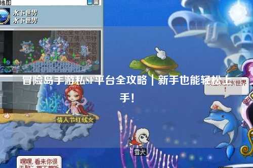冒险岛手游私SF平台全攻略|新手也能轻松上手!