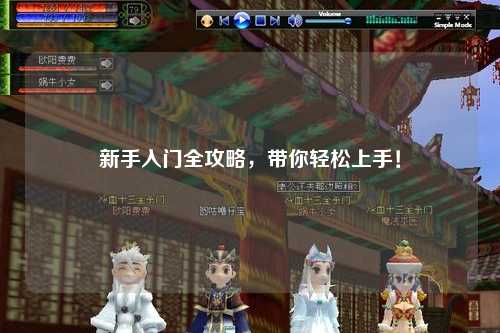 新手入门全攻略,带你轻松上手!