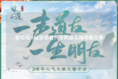 冒险岛SF玩家必看!全网最实用攻略合集