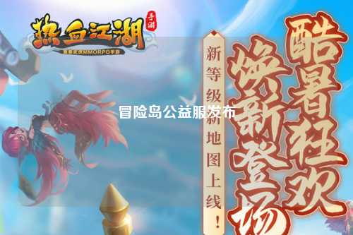 冒险岛公益服发布