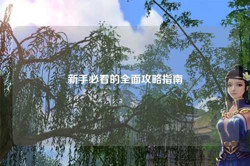 新手必看的全面攻略指南