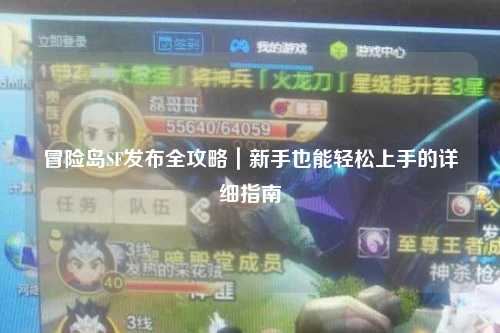 冒险岛SF发布全攻略|新手也能轻松上手的详细指南