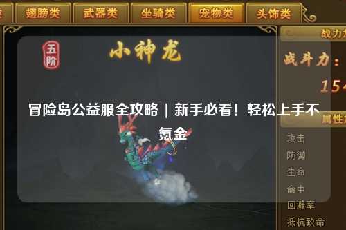 冒险岛公益服全攻略 | 新手必看!轻松上手不氪金