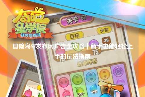 冒险岛SF发布网广告全攻略|新手也能轻松上手的玩法指南