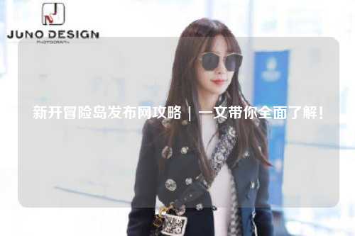 新开冒险岛发布网攻略 | 一文带你全面了解!