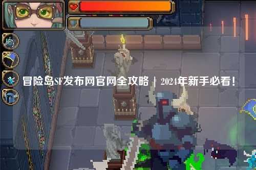 冒险岛SF发布网官网全攻略 | 2024年新手必看!