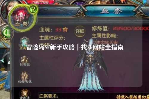 冒险岛SF新手攻略|找SF网站全指南