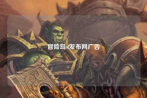 冒险岛sf发布网广告