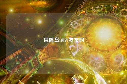 冒险岛sf079发布网