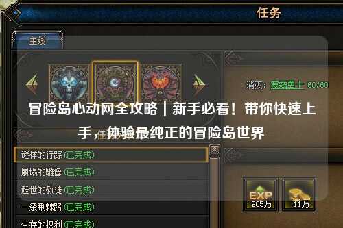 冒险岛心动网全攻略|新手必看!带你快速上手,体验最纯正的冒险岛世界