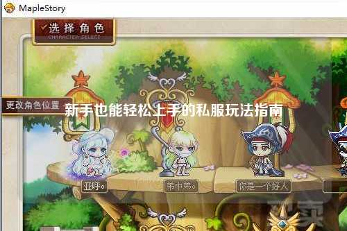 新手也能轻松上手的私服玩法指南