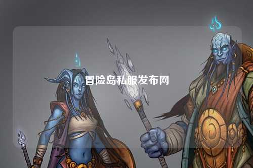 冒险岛私服发布网