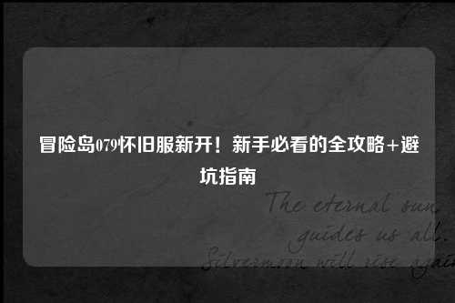 冒险岛079怀旧服新开!新手必看的全攻略+避坑指南