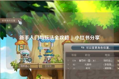 新手入门与玩法全攻略 | 小红书分享