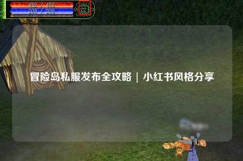 冒险岛私服发布全攻略 | 小红书风格分享