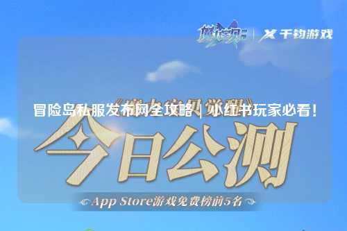 冒险岛私服发布网全攻略 | 小红书玩家必看!