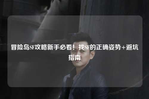 冒险岛SF攻略新手必看!找SF的正确姿势+避坑指南