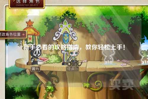 新手必看的攻略指南,教你轻松上手!