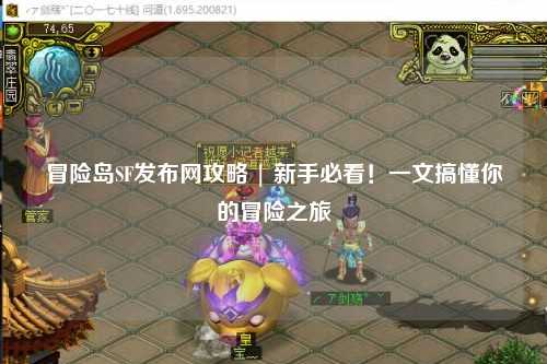 冒险岛SF发布网攻略 | 新手必看!一文搞懂你的冒险之旅