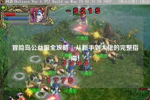 冒险岛公益服全攻略 | 从新手到大佬的完整指南!