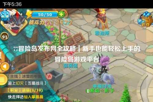 77冒险岛发布网全攻略|新手也能轻松上手的冒险岛游戏平台