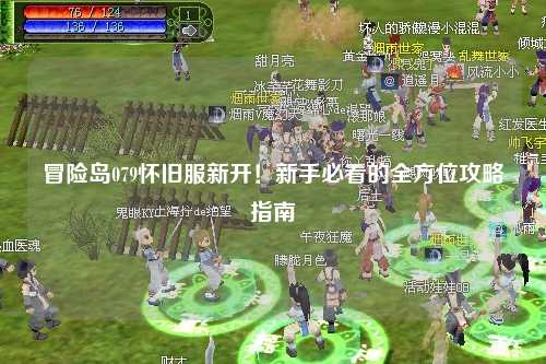 冒险岛079怀旧服新开!新手必看的全方位攻略指南