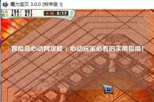 冒险岛心动网攻略 | 心动玩家必看的实用指南!
