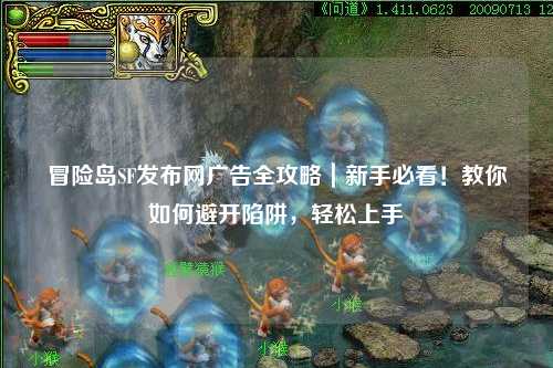 冒险岛SF发布网广告全攻略｜新手必看！教你如何避开陷阱，轻松上手