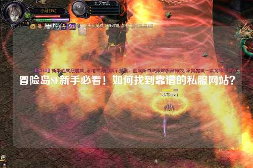 冒险岛SF新手必看!如何找到靠谱的私服网站?