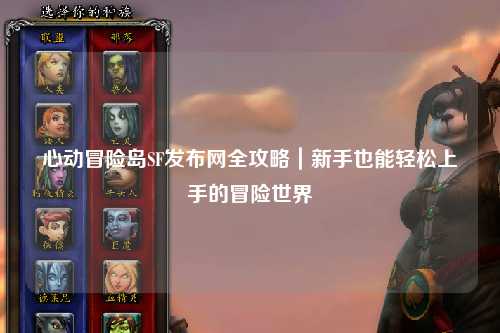 心动冒险岛SF发布网全攻略|新手也能轻松上手的冒险世界
