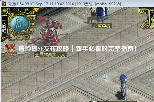 冒险岛SF发布攻略|新手必看的完整指南!