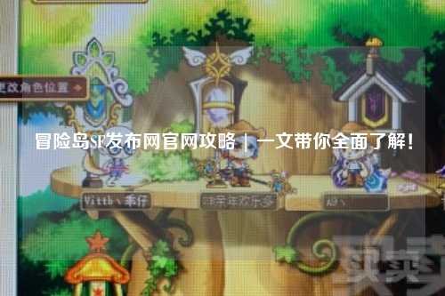 冒险岛SF发布网官网攻略 | 一文带你全面了解!