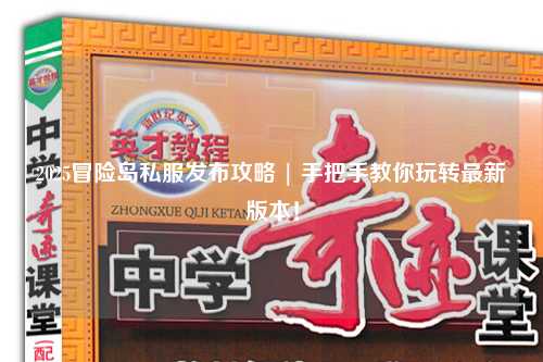 2025冒险岛私服发布攻略 | 手把手教你玩转最新版本!