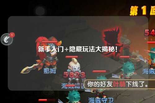 新手入门+隐藏玩法大揭秘!
