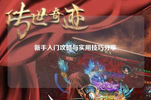 新手入门攻略与实用技巧分享✨