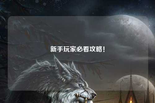新手玩家必看攻略!