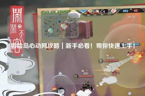 冒险岛心动网攻略|新手必看!带你快速上手!