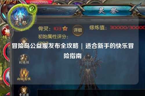 冒险岛公益服发布全攻略 | 适合新手的快乐冒险指南