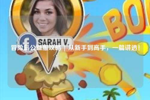 冒险岛公益服攻略 | 从新手到高手,一篇讲透!