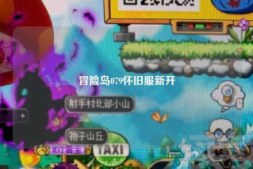 冒险岛079怀旧服新开