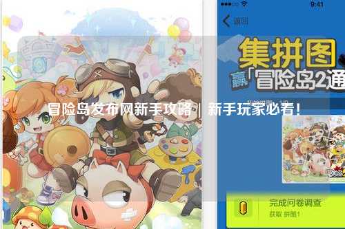 冒险岛发布网新手攻略 | 新手玩家必看!
