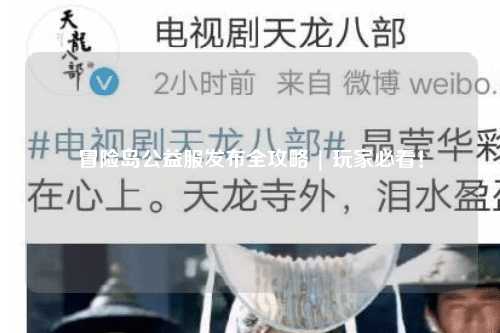 冒险岛公益服发布全攻略 | 玩家必看!