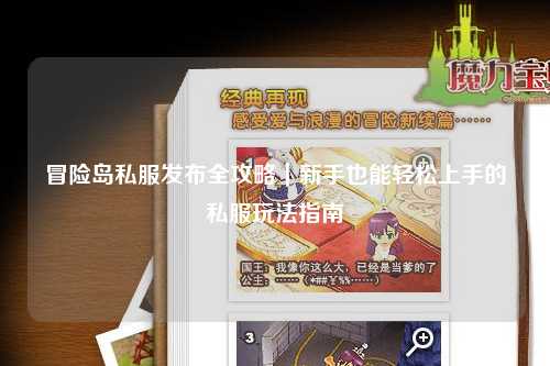 冒险岛私服发布全攻略|新手也能轻松上手的私服玩法指南