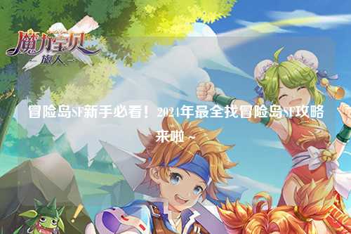 冒险岛SF新手必看!2024年最全找冒险岛SF攻略来啦~