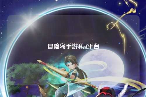 冒险岛手游私sf平台