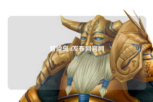 冒险岛sf发布网官网
