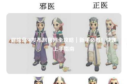 冒险岛SF发布网官网全攻略|新手必看!快速上手指南